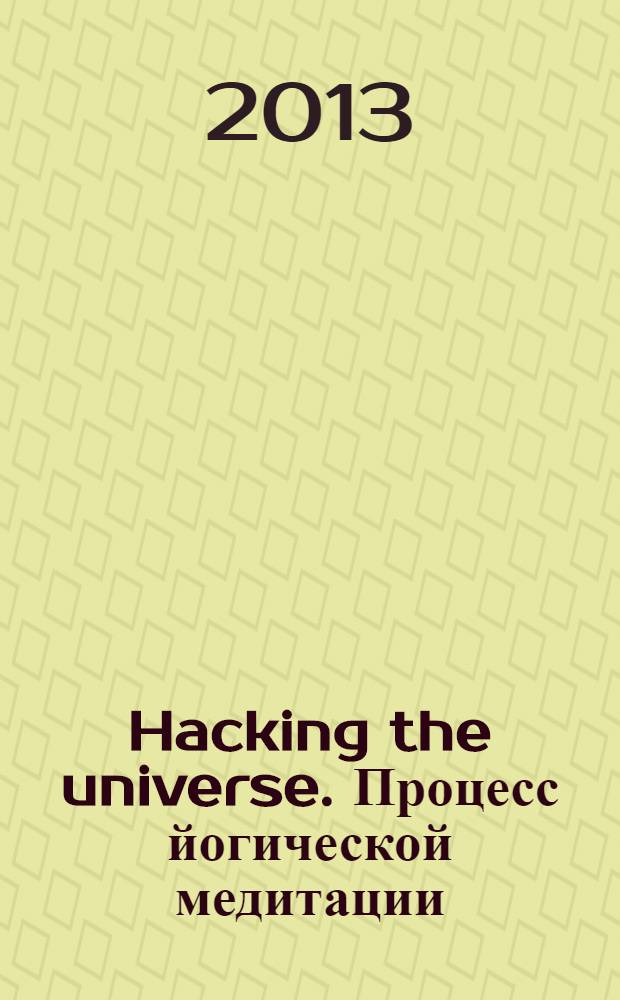 Hacking the universe. Процесс йогической медитации