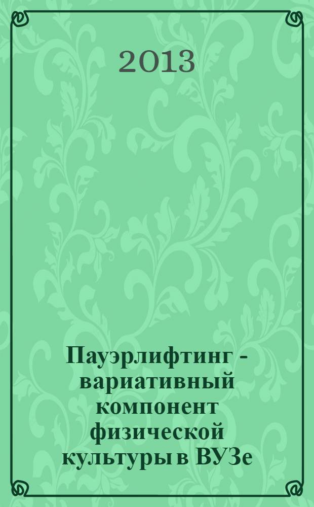Пауэрлифтинг - вариативный компонент физической культуры в ВУЗе : учебное пособие