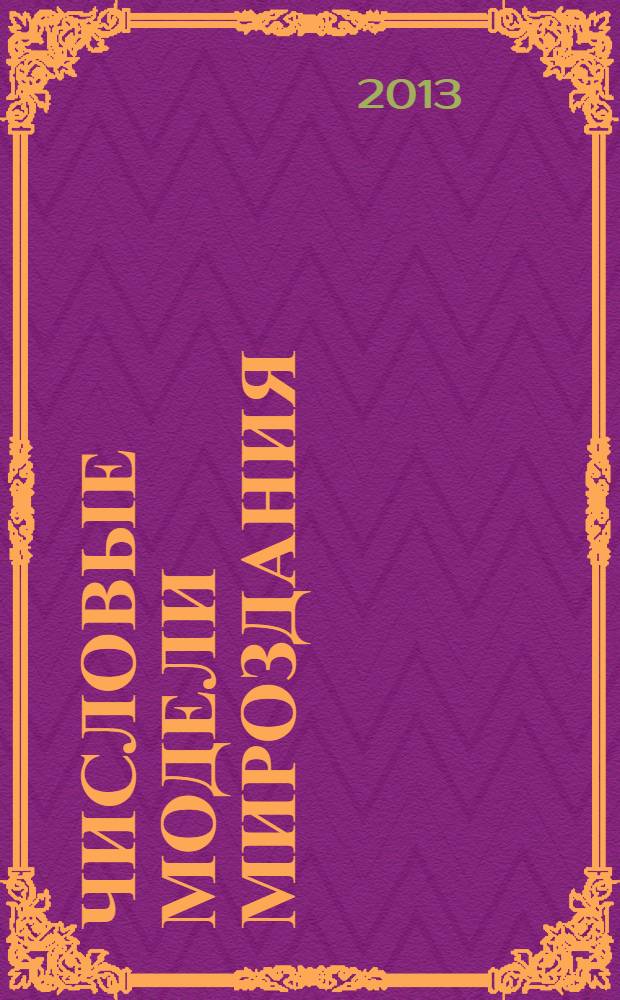 Числовые модели мироздания: приближение к сāнкхье