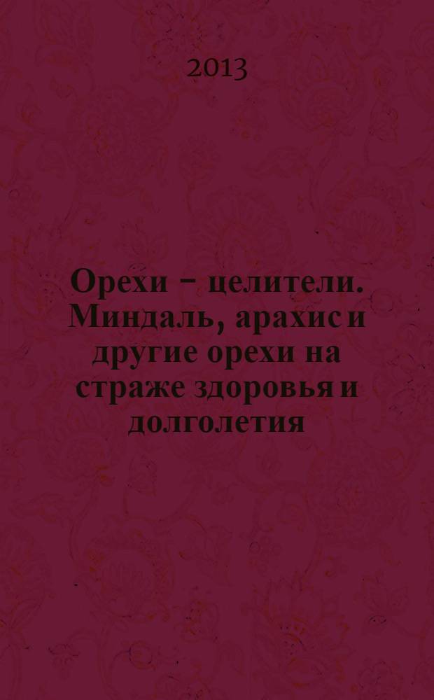 Орехи - целители. Миндаль, арахис и другие орехи на страже здоровья и долголетия