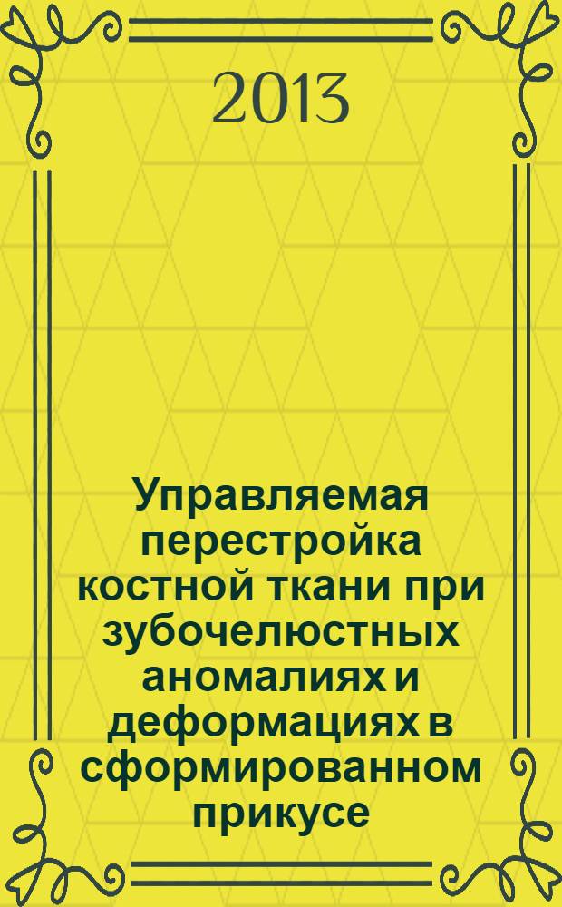 Управляемая перестройка костной ткани при зубочелюстных аномалиях и деформациях в сформированном прикусе