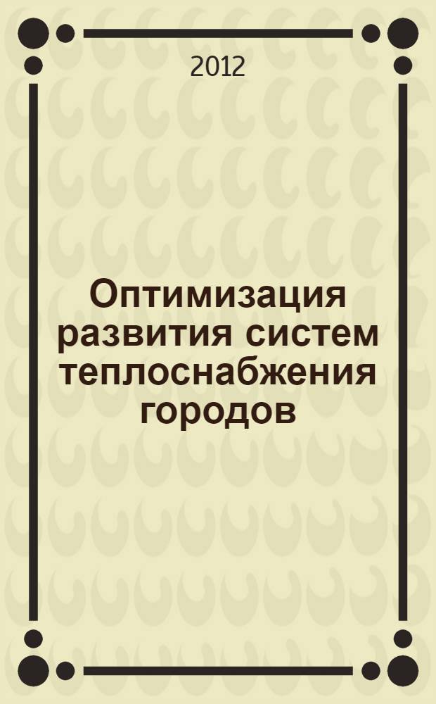 Оптимизация развития систем теплоснабжения городов (на примере расширения зоны действия ТЭЦ) : автореф. дис. на соиск. учен. степ. к. т. н. : специальность 05.14.14 <Тепловые электрические станции, их энергетические системы и агрегаты>
