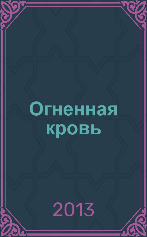 Огненная кровь