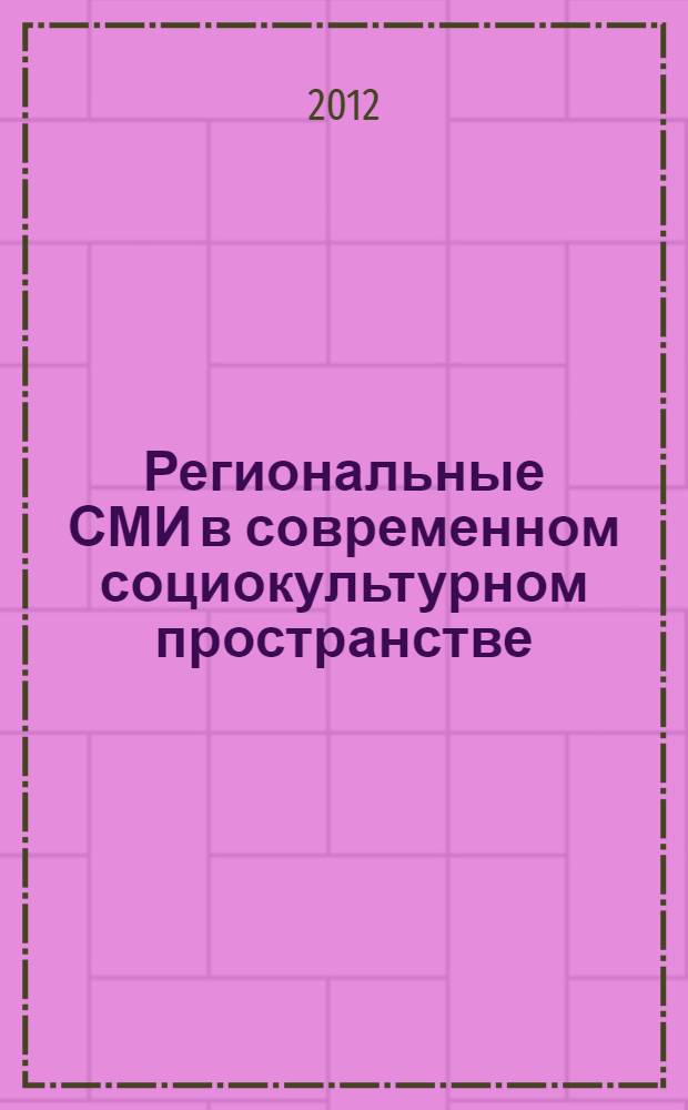 Региональные СМИ в современном социокультурном пространстве : материалы II научно-практического семинара, 16 мая 2012 г