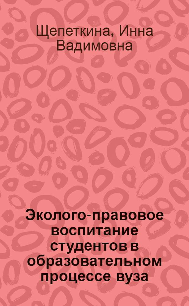 Эколого-правовое воспитание студентов в образовательном процессе вуза : автореф. дис. на соиск. учен. степ. к. п. н. : специальность 13.00.01 <Общая педагогика, история педагогики и образования>