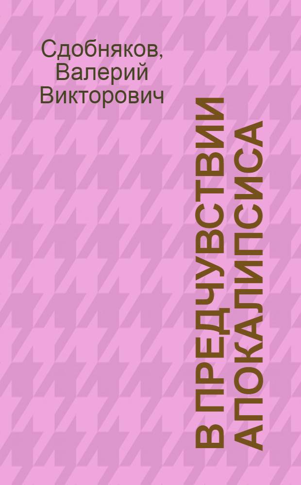 В предчувствии апокалипсиса : актуальные беседы на постсоветском пространстве