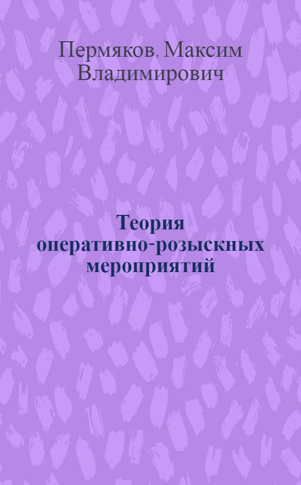 Теория оперативно-розыскных мероприятий : монография