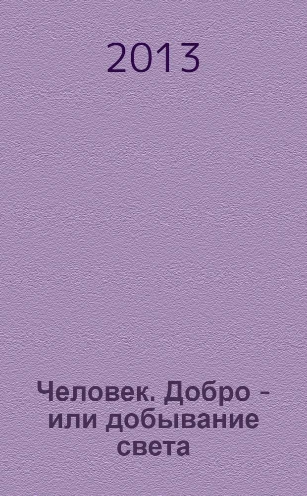 Человек. Добро - или добывание света