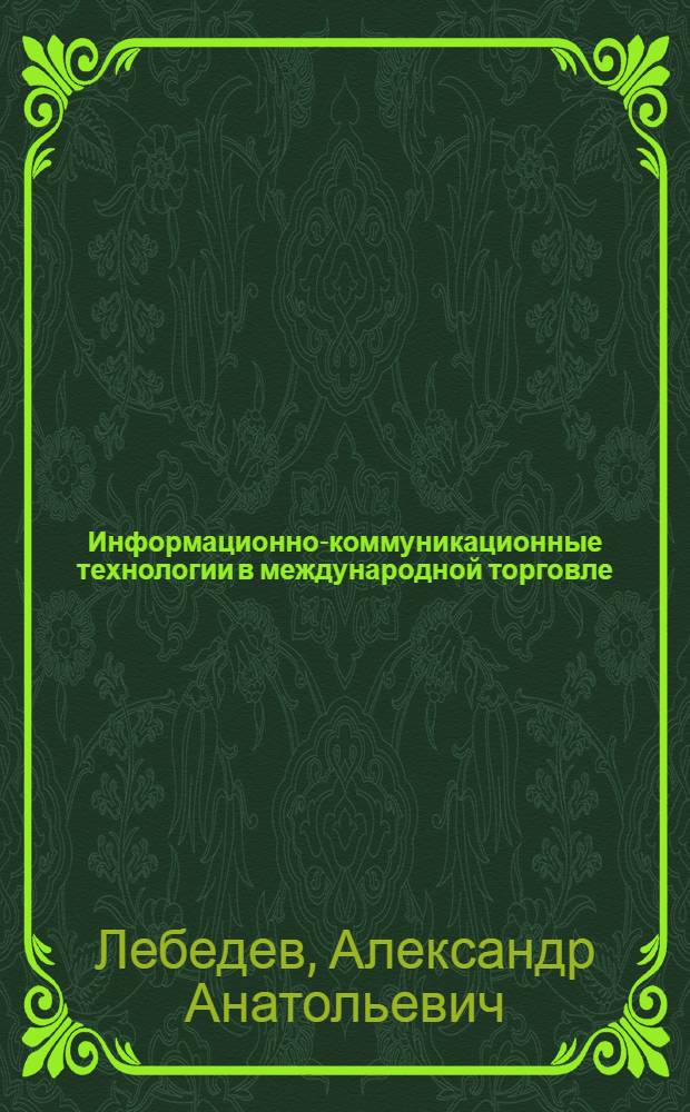 Информационно-коммуникационные технологии в международной торговле : автореф. дис. на соиск. учен. степ. к. э. н. : специальность 08.00.14 <Мировая экономика>