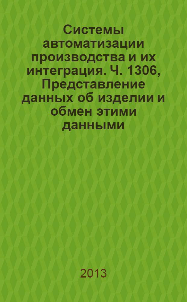 Системы автоматизации производства и их интеграция. Ч. 1306, Представление данных об изделии и обмен этими данными. Прикладной модуль. Спецификация задания с ресурсами по прикладному протоколу ПП239