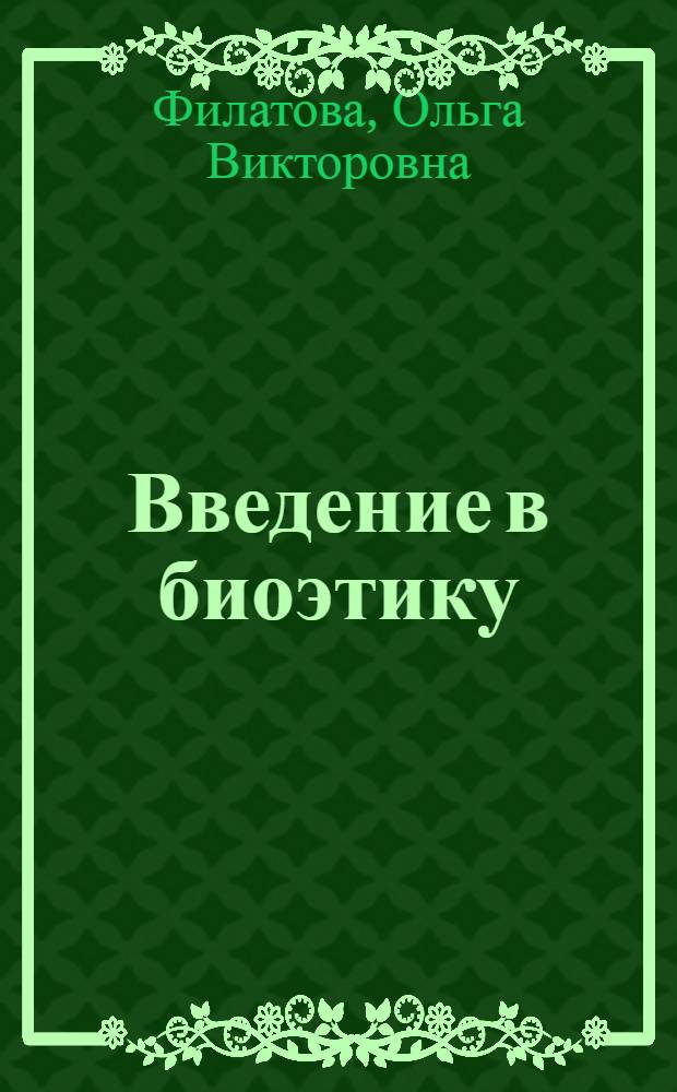 Введение в биоэтику : учебное пособие