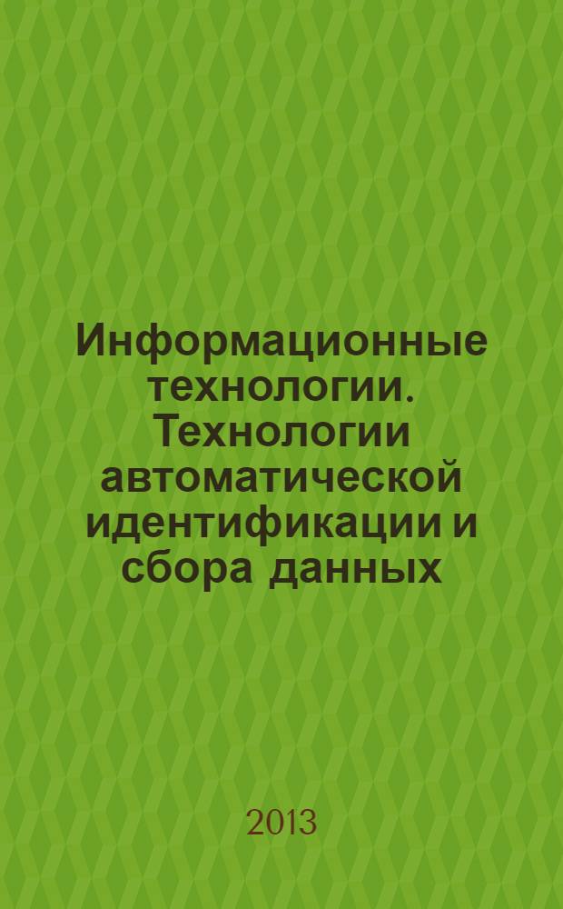 Информационные технологии. Технологии автоматической идентификации и сбора данных. Рекомендации по прямому маркированию изделий (ПМИ)