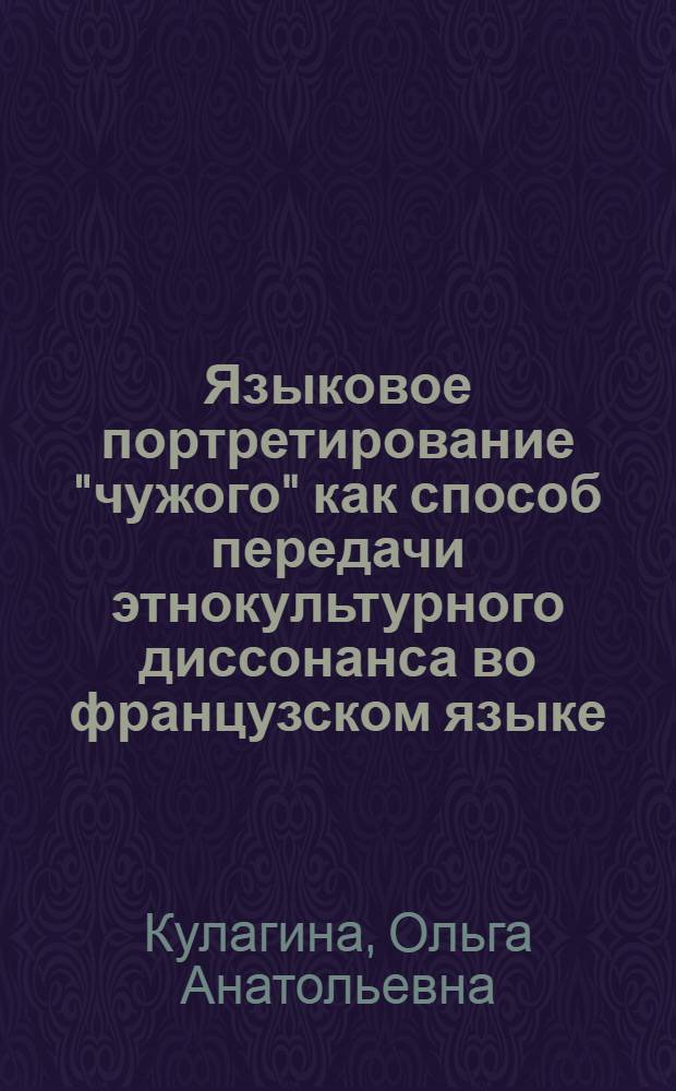Языковое портретирование "чужого" как способ передачи этнокультурного диссонанса во французском языке : автореф. на соиск. уч. степ. к. филол. н. : специальность 10.02.05 <Романские языки>