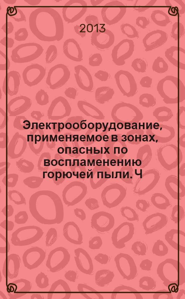 Электрооборудование, применяемое в зонах, опасных по воспламенению горючей пыли. Ч. 1 Разд. 1, Электрооборудование, защищенное оболочками и ограничением температуры по верхности. Раздел 1 Технические требования. Технические требования