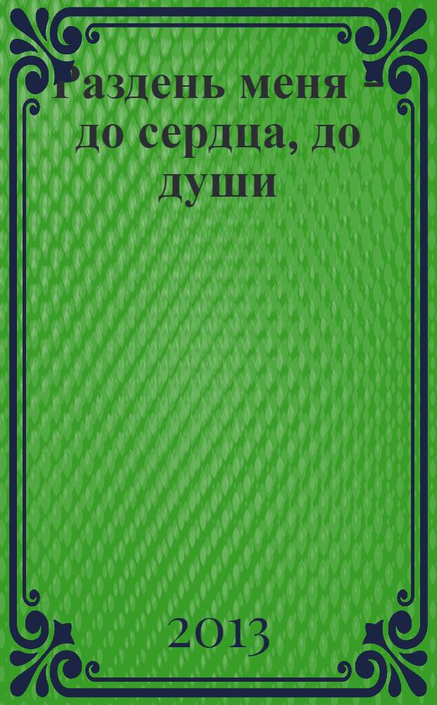 Раздень меня - до сердца, до души : сборник стихов