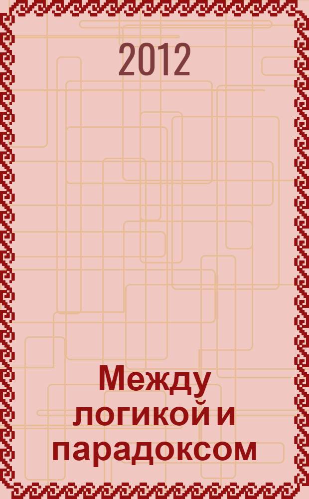 Между логикой и парадоксом: композитор Фарадж Караев
