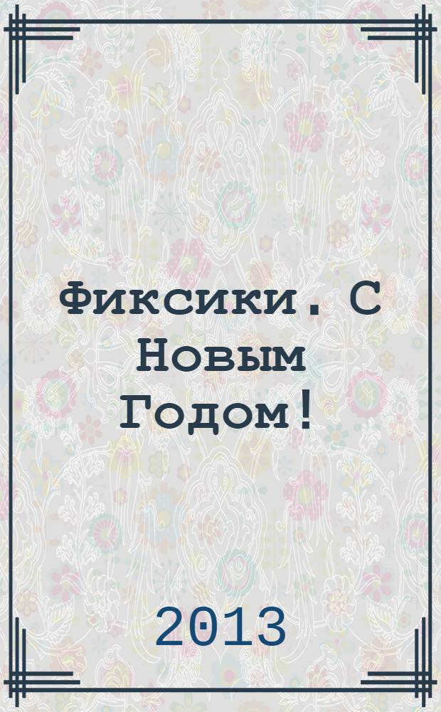 Фиксики. С Новым Годом! : для детей старшего дошкольного возраста