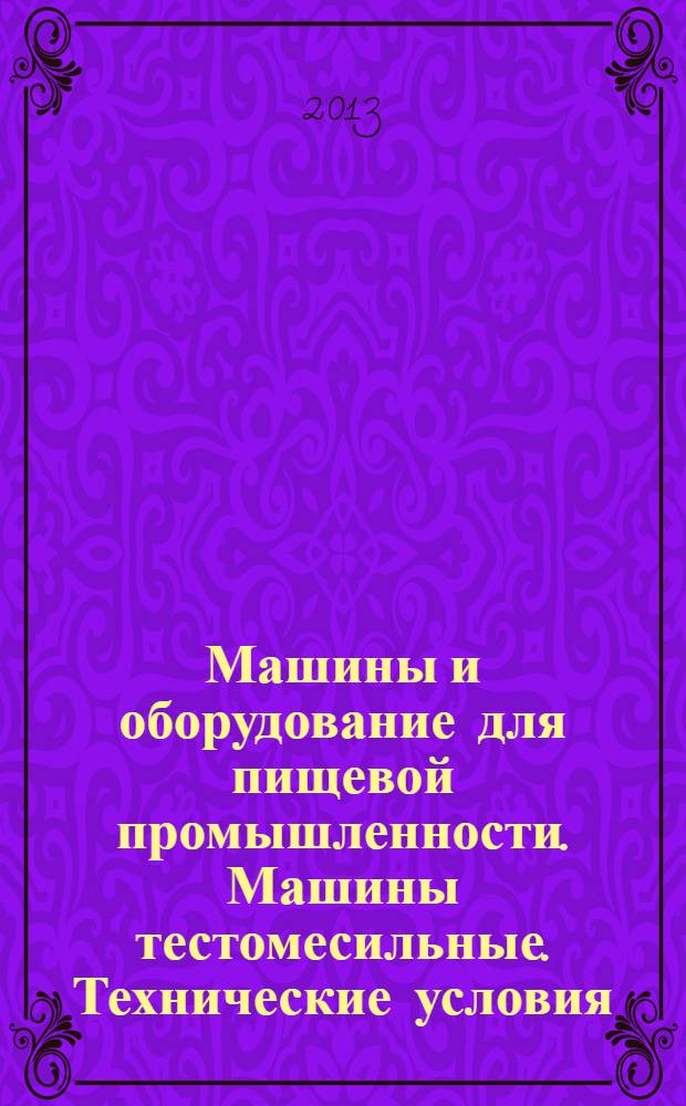 Машины и оборудование для пищевой промышленности. Машины тестомесильные. Технические условия