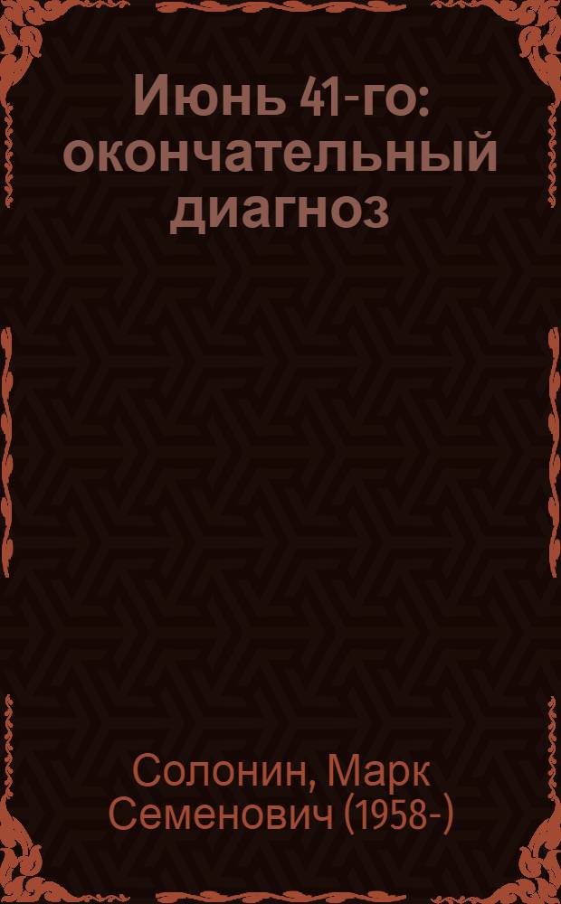 Июнь 41-го : окончательный диагноз