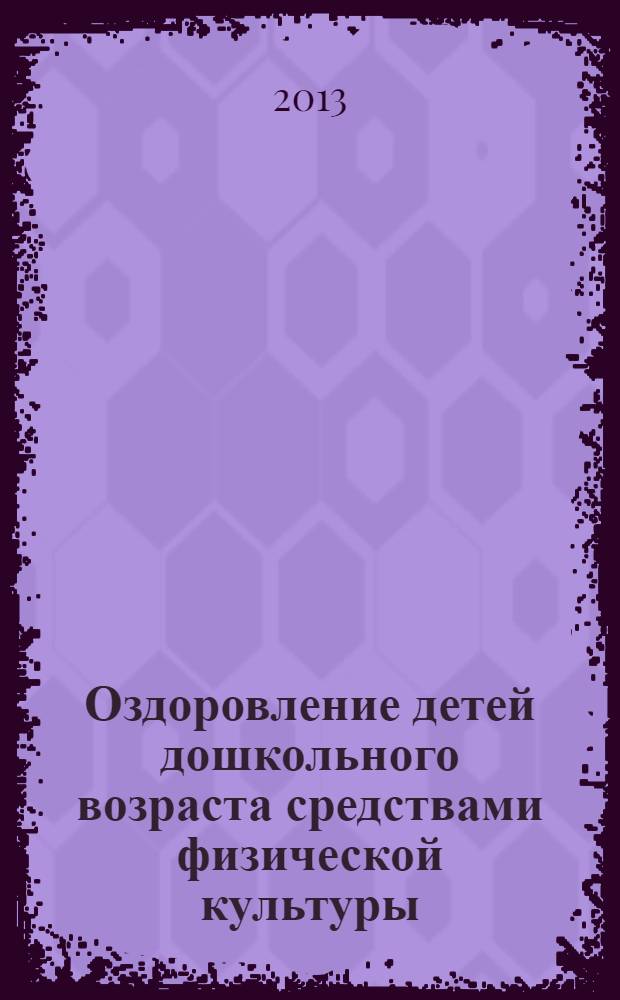 Оздоровление детей дошкольного возраста средствами физической культуры : (учебное пособие для студентов) : по направлению "Педагогика" (бакалавриат)