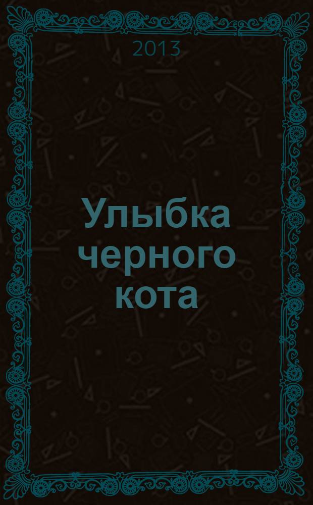 Улыбка черного кота; Мужчина в окне напротив: два романа в одной книге / Олег Рой