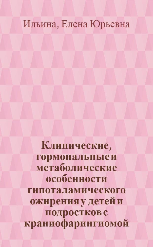 Клинические, гормональные и метаболические особенности гипоталамического ожирения у детей и подростков с краниофарингиомой : автореф. дис. на соиск. учен. степ. к. м. н. : специальность 14.01.02 <Эндокринология>
