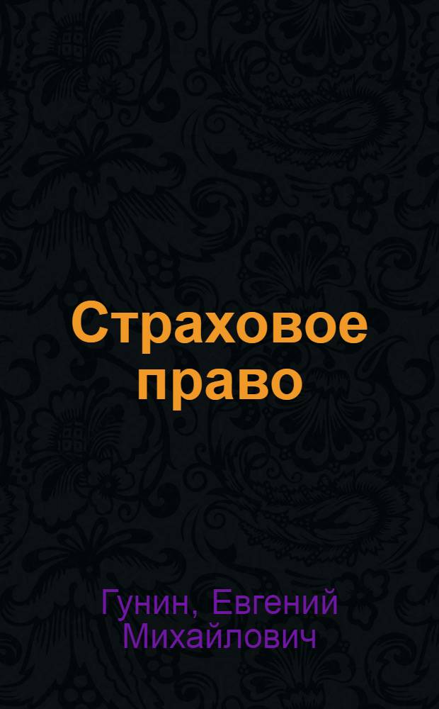 Страховое право : учебное пособие для студентов вузов : по специальности 030501 "Юриспруденция"