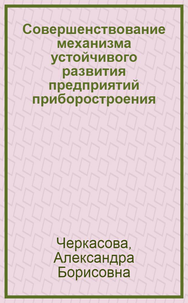 Совершенствование механизма устойчивого развития предприятий приборостроения : автореф. на соиск. уч. степ. к. э. н. : специальность 08.00.05 <Экономика и управление народным хозяйством по отраслям и сферам деятельности>