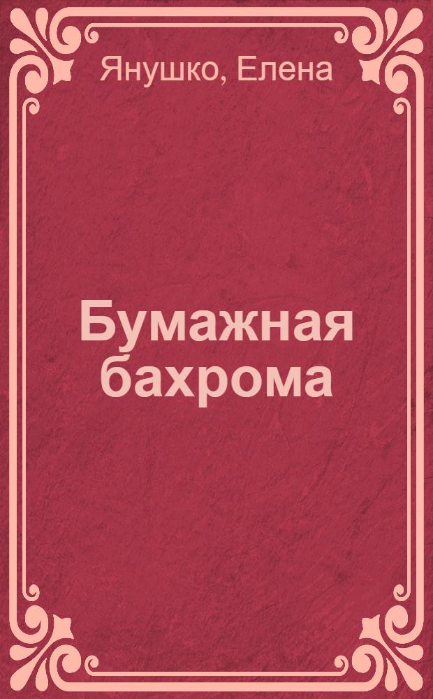 Бумажная бахрома : аппликация+вкладка с фигурками для занятий : для детей от 3 лет : для чтения взрослыми детям : 0+