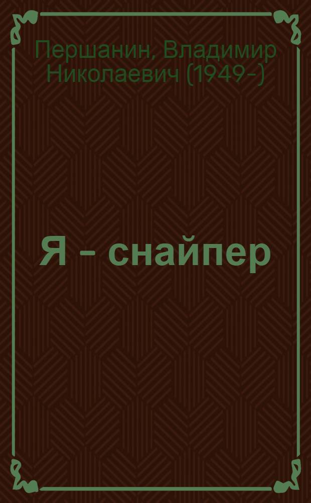 Я - снайпер
