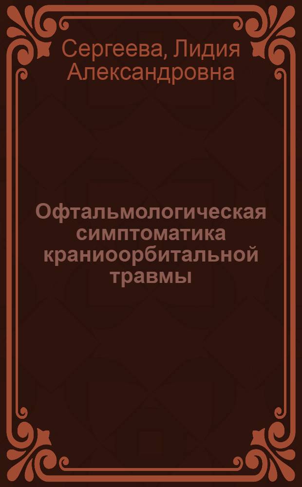 Офтальмологическая симптоматика краниоорбитальной травмы : автореф. на соиск. уч. степ. к. м. н. : специальность 14.01.18 <Нейрохирургия> ; специальность 14.01.07 <Глазные болезни>
