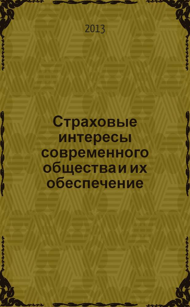 Страховые интересы современного общества и их обеспечение : cборник материалов XIV Международной научно-практической конференции (Саратов, 5-7 июня 2013) : в 2 т
