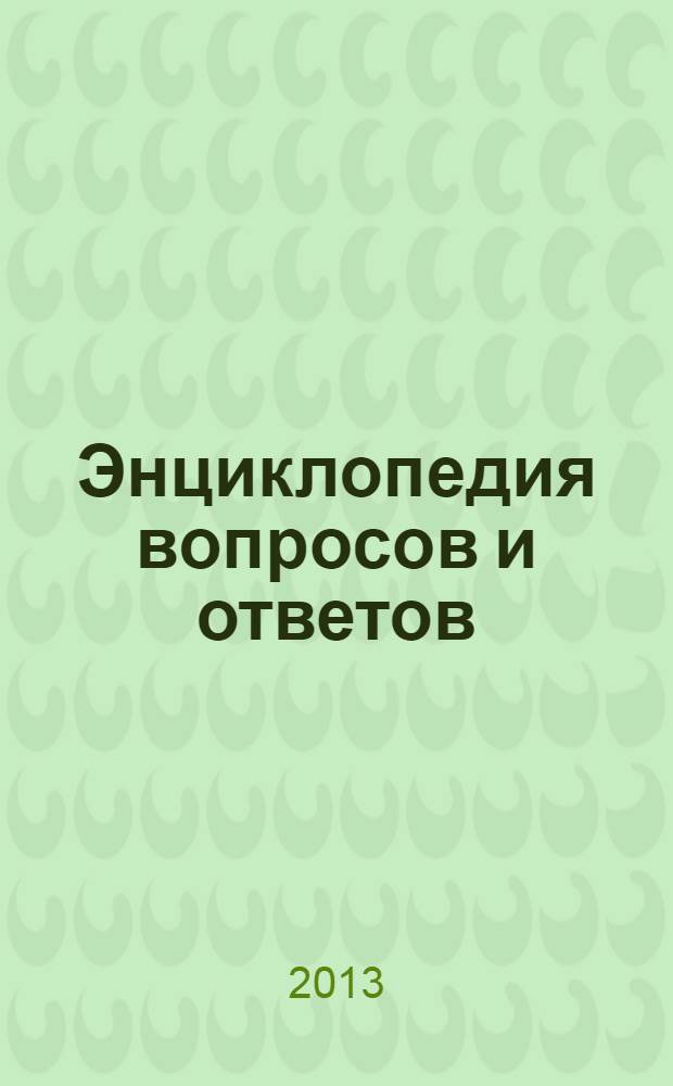 Энциклопедия вопросов и ответов : 1000 ответов на 1000 вопросов : для среднего школьного возраста