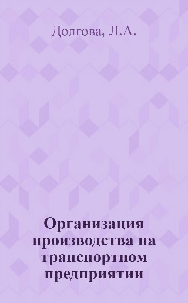 Организация производства на транспортном предприятии