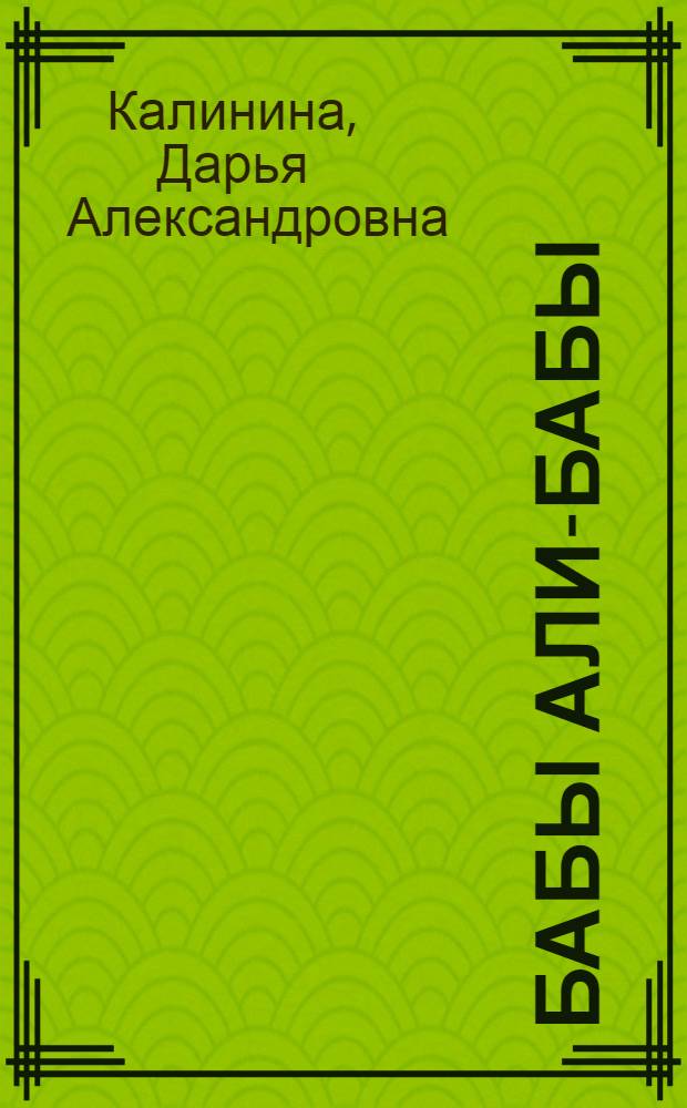 Бабы Али-Бабы : роман