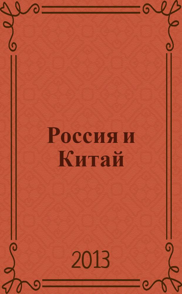 Россия и Китай: аспекты взаимодействия и взаимовлияния : материалы IV Международной заочной научно-практической конференции (Благовещенск, 1-15 октября 2012 г.)