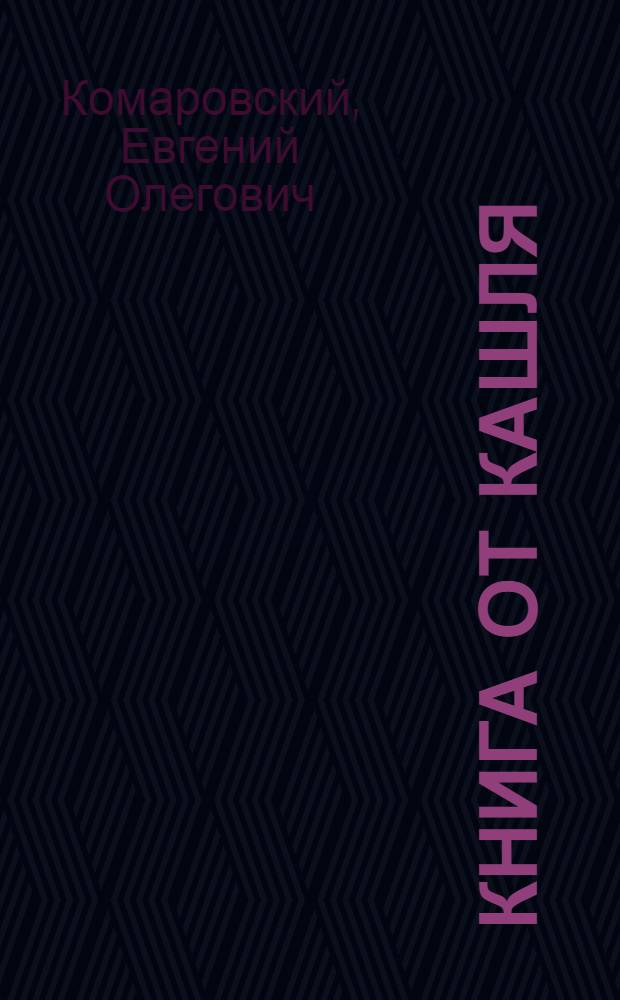 Книга от кашля: о детском кашле для мам и пап