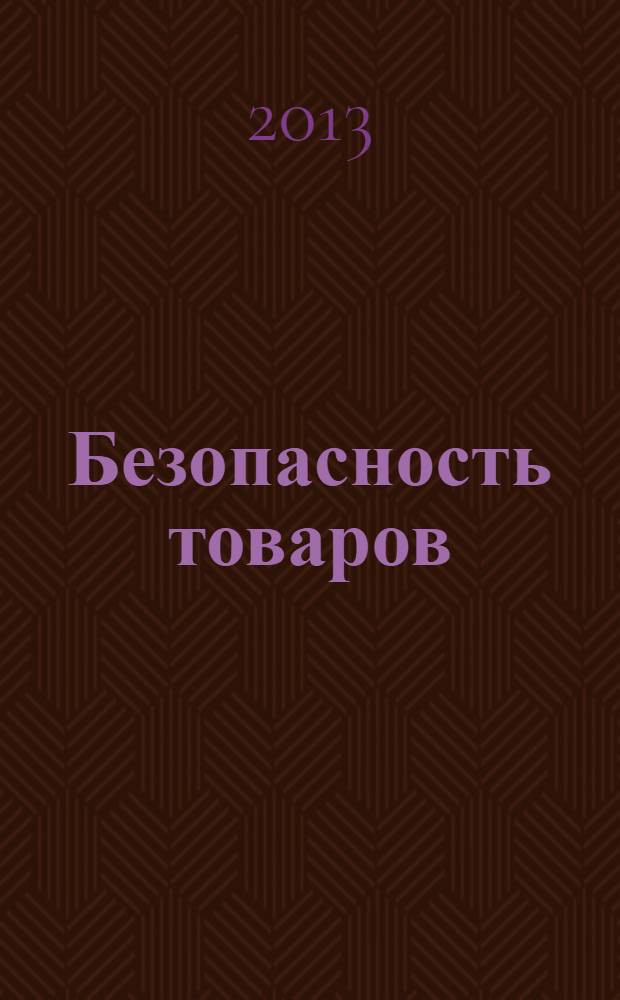 Безопасность товаров : учебное пособие для подготовки бакалавров по направлению 100700.62 "Торговое дело" про профилю "Товароведение и экспертиза товаров". Ч. 1