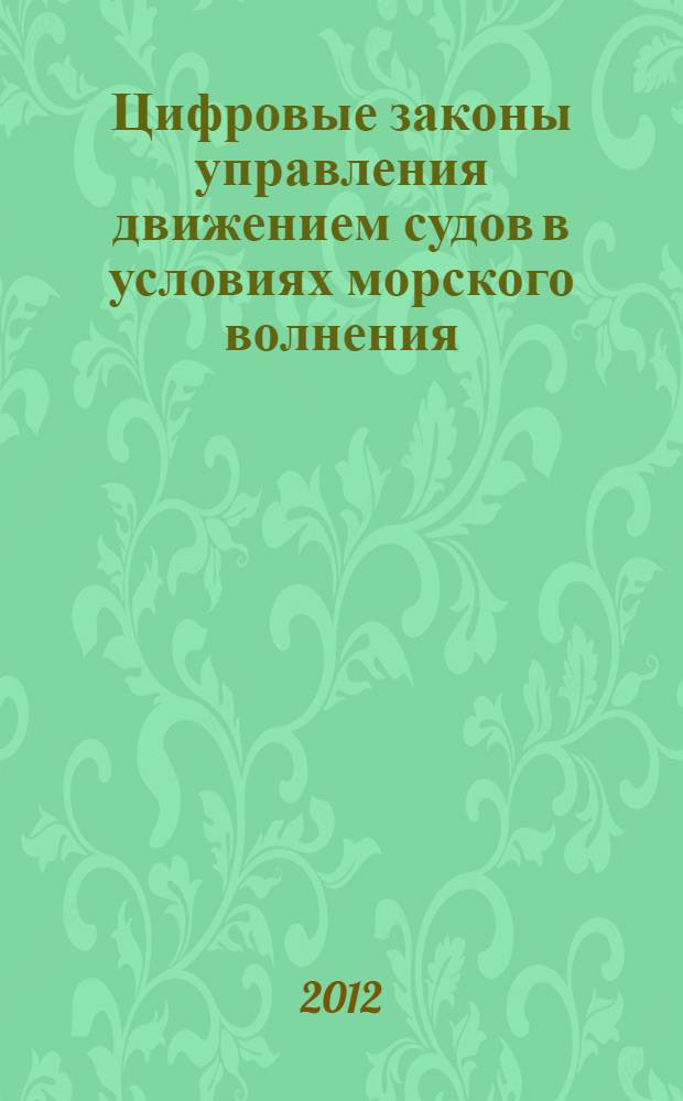 Цифровые законы управления движением судов в условиях морского волнения : автореф. на соиск. уч. степ. к. ф.-м. н. : специальность 05.13.01 <Системный анализ, управление и обработка информации по отраслям>