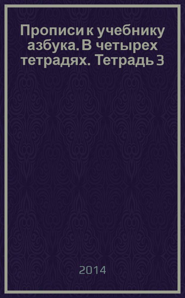 Прописи к учебнику азбука. В четырех тетрадях. Тетрадь 3