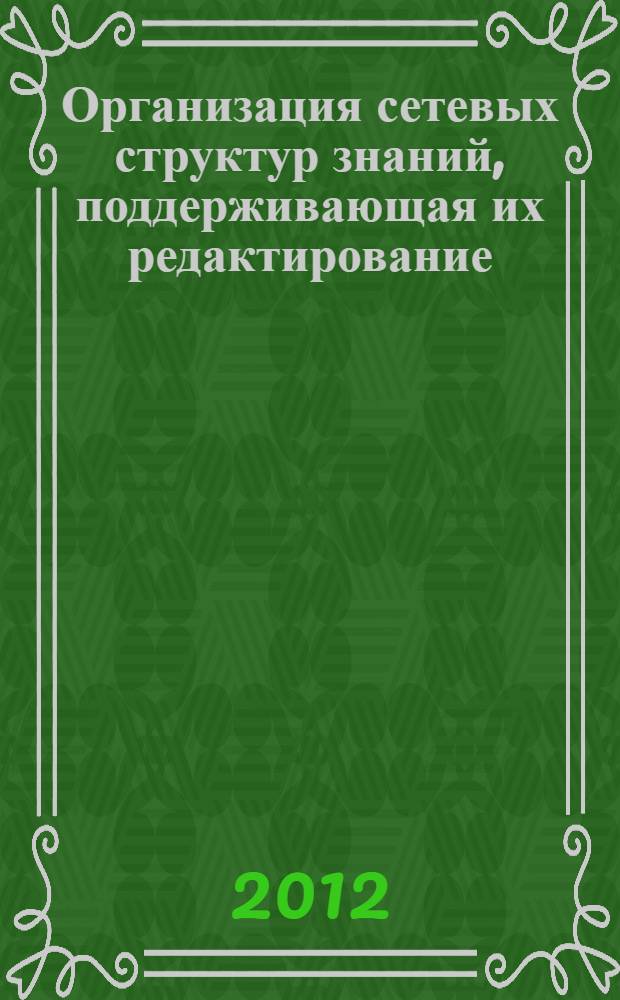 Организация сетевых структур знаний, поддерживающая их редактирование : автореф. дис. на соиск. уч. степ. к. т. н. : специальность 05.13.11 <Математическое и программное обеспечение вычислительных машин, комплексов и компьютерных сетей>