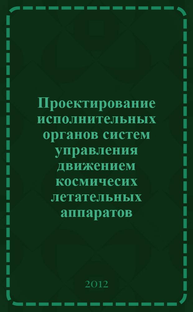 Проектирование исполнительных органов систем управления движением космичесих летательных аппаратов