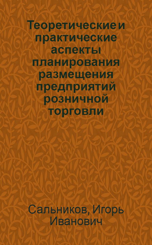 Теоретические и практические аспекты планирования размещения предприятий розничной торговли : монография
