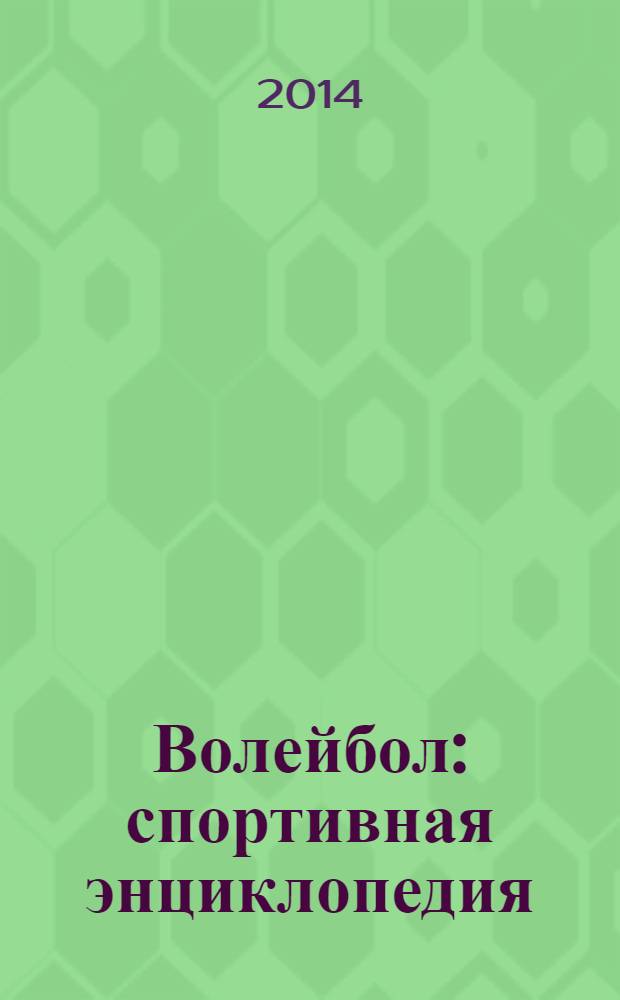 Волейбол : спортивная энциклопедия