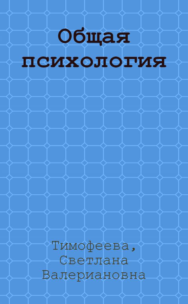 Общая психология : электронный учебно-методический комплекс