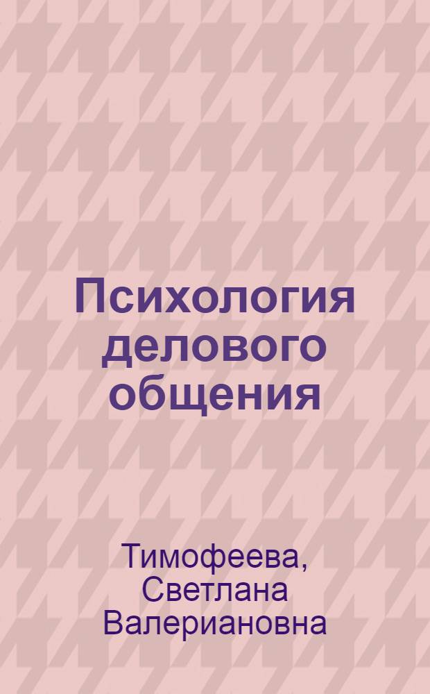Психология делового общения : электронный учебно-методический комплекс
