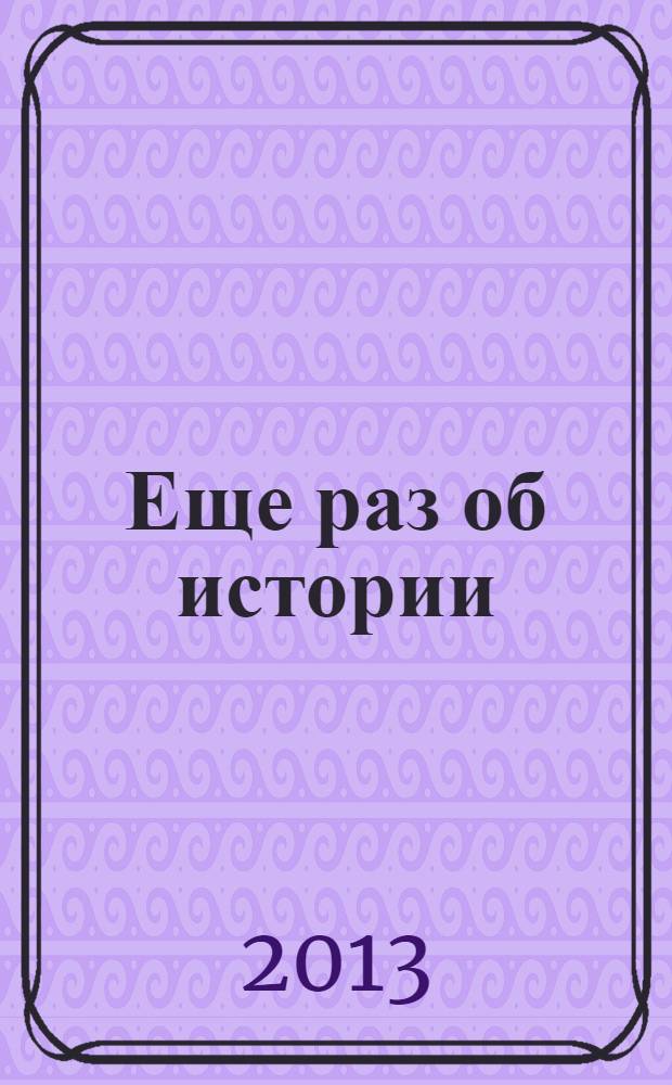Еще раз об истории : публицистические заметки историка. N°2