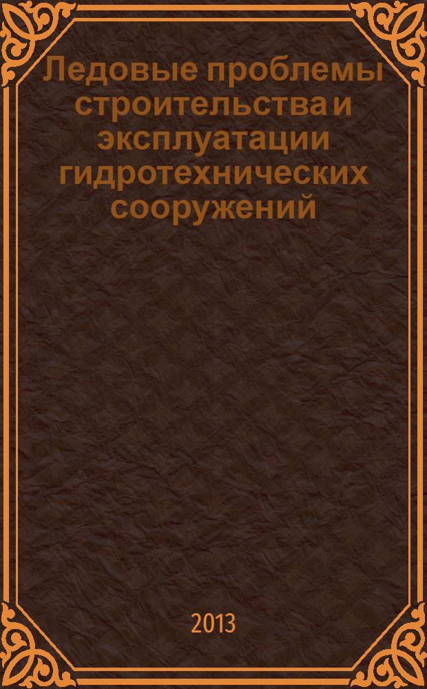 Ледовые проблемы строительства и эксплуатации гидротехнических сооружений