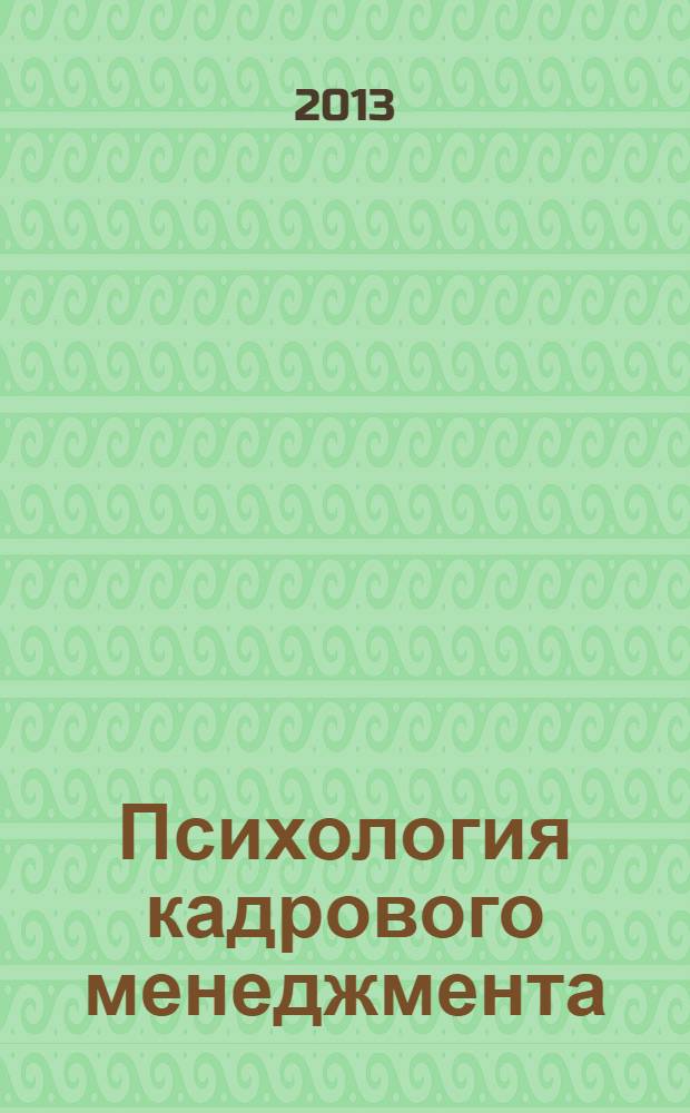 Психология кадрового менеджмента : учебное пособие для студентов направления подготовки 030300 "Психология"