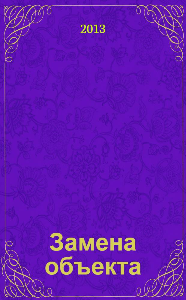 Замена объекта : роман